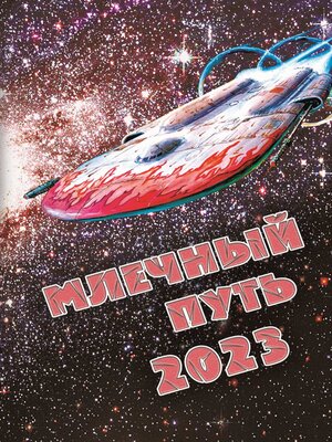 cover image of Млечный Путь 2023